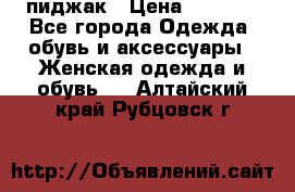 пиджак › Цена ­ 3 000 - Все города Одежда, обувь и аксессуары » Женская одежда и обувь   . Алтайский край,Рубцовск г.